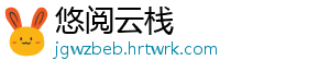 悠阅云栈